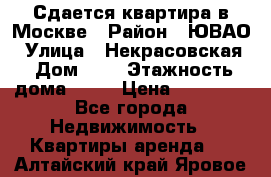 Сдается квартира в Москве › Район ­ ЮВАО › Улица ­ Некрасовская › Дом ­ 5 › Этажность дома ­ 11 › Цена ­ 22 000 - Все города Недвижимость » Квартиры аренда   . Алтайский край,Яровое г.